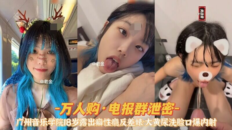 万人购·电报群泄密广州音乐学院18岁史天一露出性瘾反差婊