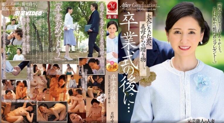【中文字幕】JUQ-430 毕业典礼上，我的岳母月野由林将她那成熟的鲍鱼献给了我，我们展开了一段激情乱伦的邂逅，她那日本熟女的风韵令我难以抗拒。
