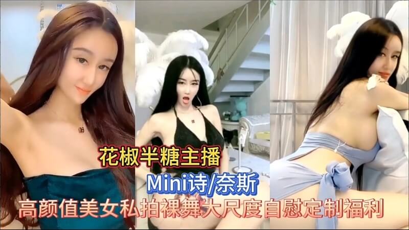 花椒半糖双平台直播御姐，性感裸舞自慰，丰乳肥臀大秀。