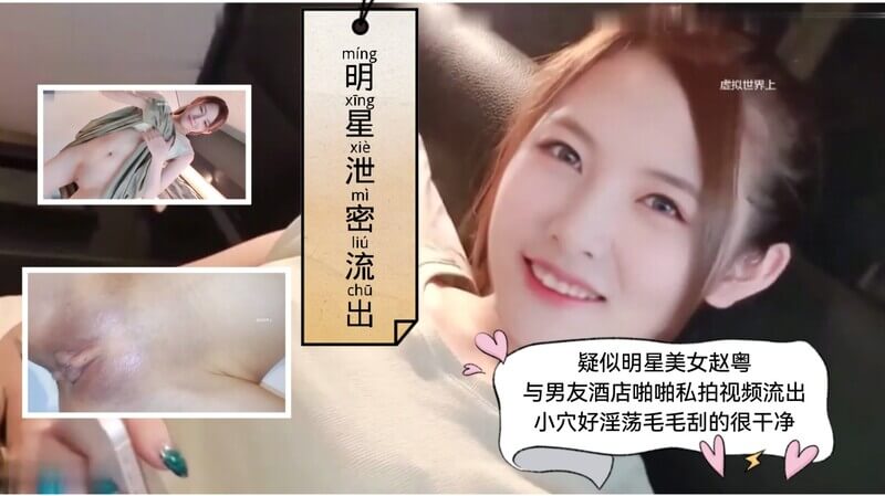 明星性爱视频流出！女神赵粤嫩穴被填满反差母狗