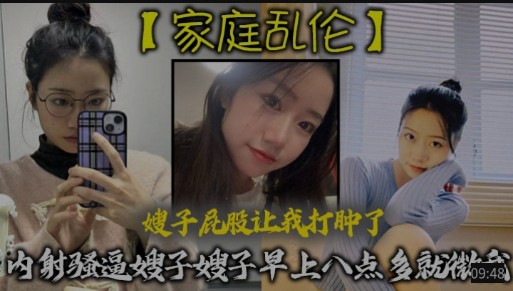 【家庭乱伦】内射骚逼嫂子，早上8点多就微我，屁股被我打肿，嫂子真骚，爱被我这样折腾。