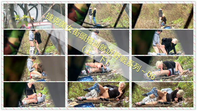 捷克街头搭讪：无套口交的冒险 ，近距离偷窥激情户外乐趣，大胆放荡的她口技了得，在野外曝露的快感！