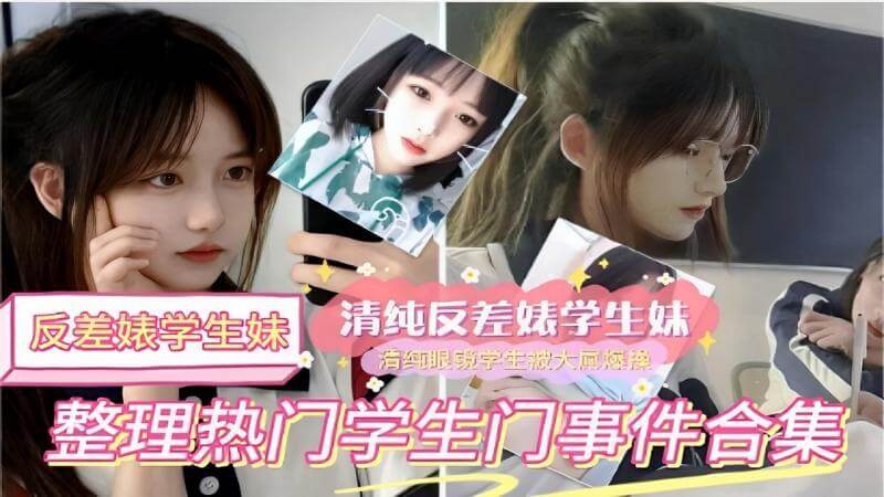 反差婊学生妹清纯反差婊学生妹+清纯眼镜学生被操整理热门学生门事件合集
