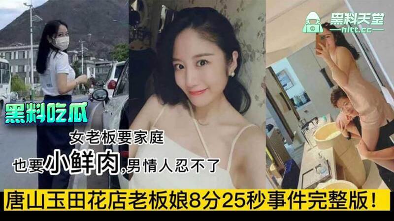 河北唐山玉田花店老板娘被爆料！女海王脚踏两条船，与PUA男友性爱视频流出，吃瓜群众直呼上头...