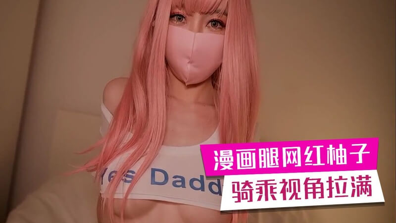 漫画腿网红柚子猫足交视角，骑乘位女王尽情享受！次元足交女神，美腿迷人，骑乘视角拉满，尽享极致快感！