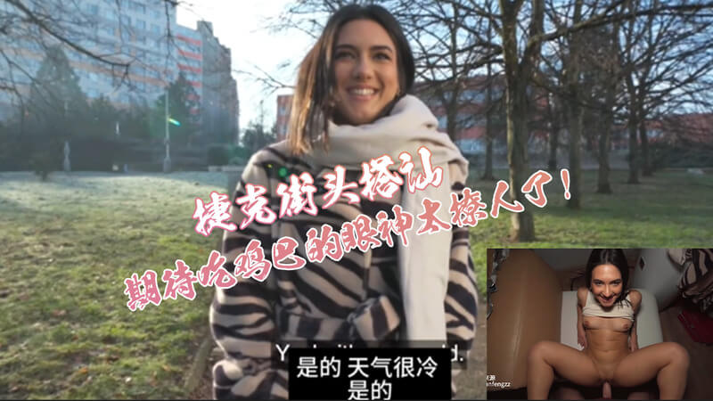 捷克街头搭讪纯纯的她 户外邂逅清纯妹子被狠狠抽插的粉嫩记忆