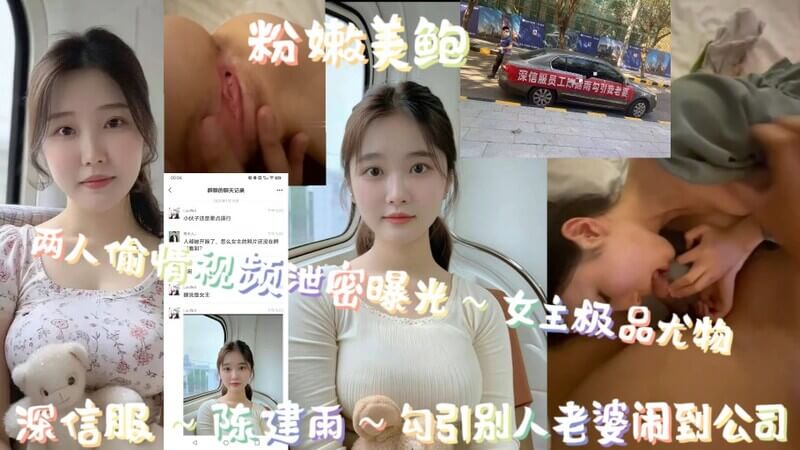 陈建雨出轨偷情，勾引同事妻子，偷情视频流出，女主粉嫩美乳美鲍尤物！