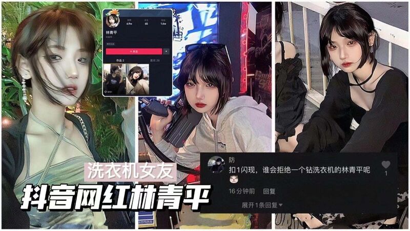 抖音网红大瓜 林清平爱钻洗衣机神仙女孩 校花学生内射门事件