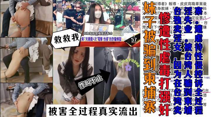 柬埔寨人贩子卖女，电视台参访揭露全过程! 妹子被卖惨遭毒打，细述被卖性侵血泪史!