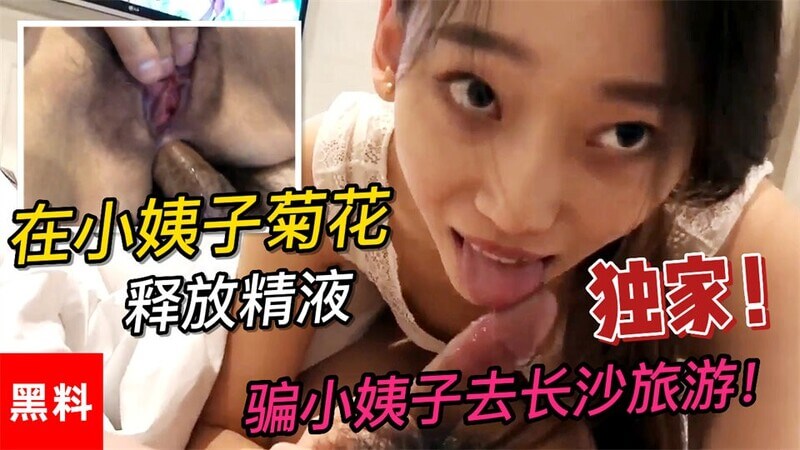小姨子的菊花之旅：在长沙品尝臭豆腐的同時被騙釋放精液的渣男 - 淫蕩的家庭亂倫之行