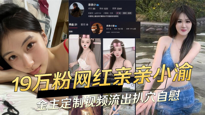 吃瓜！抖音19万粉网红亲亲小渝91视频流出！扒穴自慰金主定制视角太劲爆！黑料流出引发吃瓜网友热议！