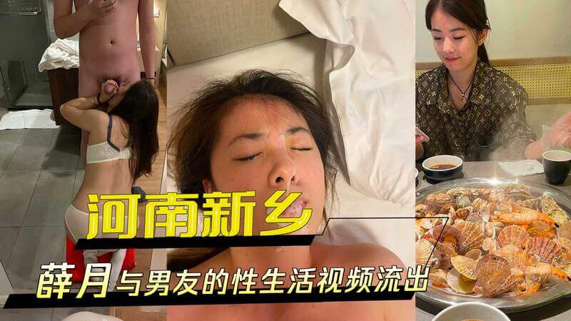 河南新乡准新娘 薛月 与男友的性生活视频流出