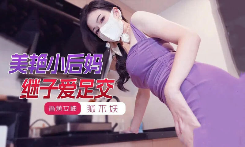 美艳小后妈诱惑继子爱足交 狐媚不拒性感妖娆献身继子