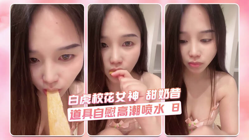 丰满巨乳国产校花，直播间里美乳美臀尽显，用各种道具自慰带来高潮喷水，尽情展现欲火焚身的迷人姿态。