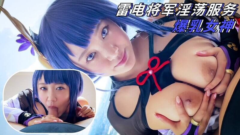 丰满酥软！爆乳女神雷电将军淫荡口交乳交服务中出内射