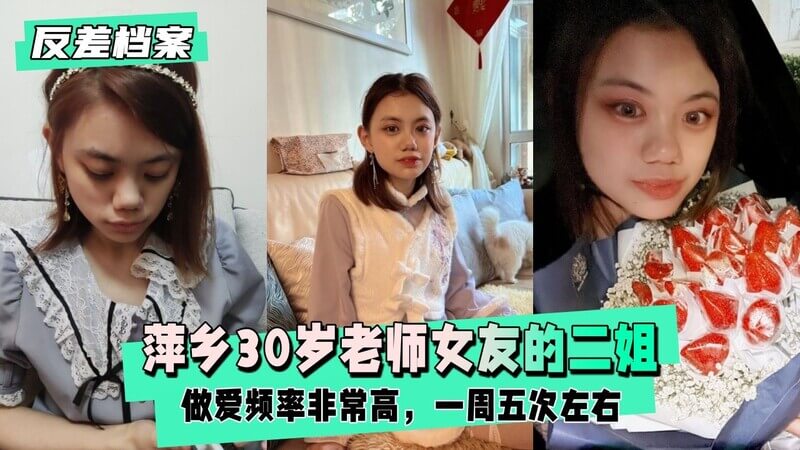 情趣小母狗，萍乡深喉老师女友的二姐，一周五次做爱频频，官方认证小浪妹。