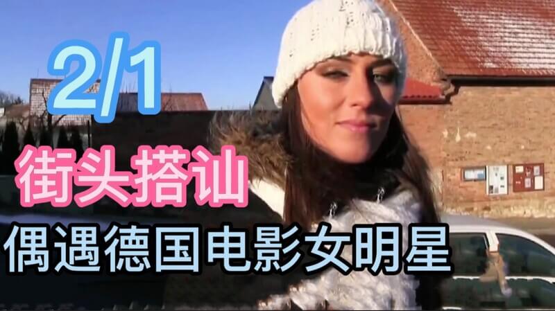 街头搭讪偶遇德国电影明星，钞能力拿下。明星圈果然很乱，活做的真专业