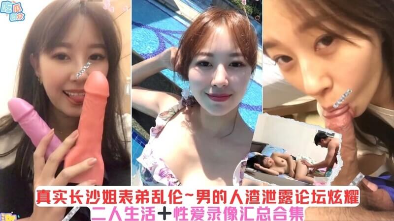 真实长沙姐弟乱伦事件！人渣表弟泄露论坛炫耀，性爱生活录像1h合集流出