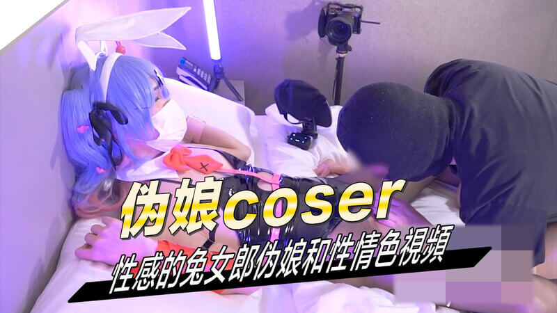 伪娘Coser兔女郎诱惑，性感伪娘痴迷肛交的极致快感！
