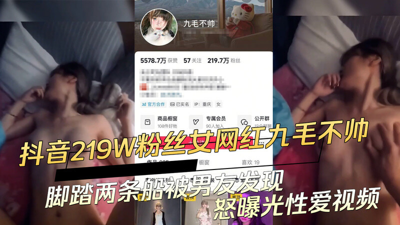 抖音网红九毛不帅被曝出轨，男友怒泄私密性爱视频！