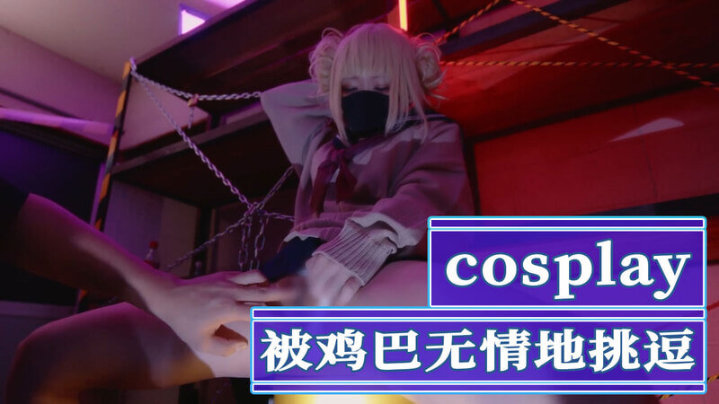 Cosplay美女被跳蛋调教，无情挑逗欲火难耐一个Cosplay美女在舞台上表演，却被隐藏在裙下的跳蛋无情地挑逗着。