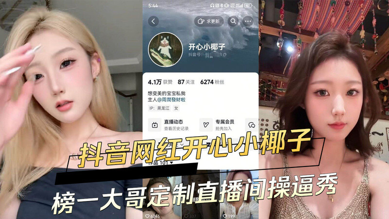 大哥霸气直播开操 抖音网红开心小椰子，发出诱人的娇喘，令观众大饱眼福。