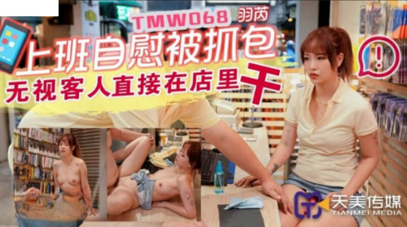上班自慰被抓包,无视客人直接在店里 干