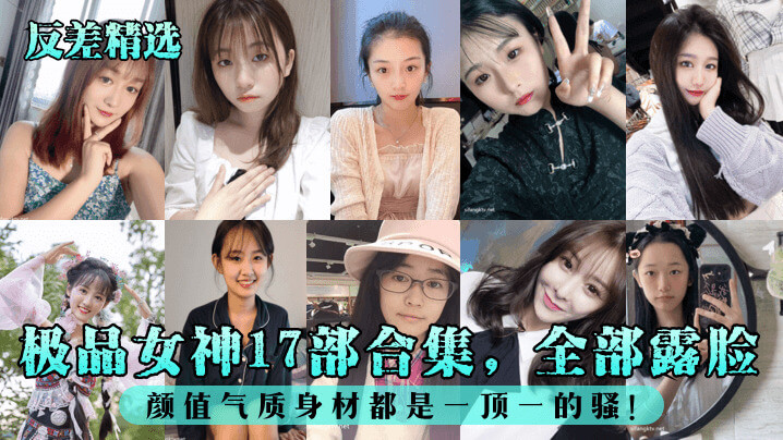 极品女神17部合集，颜值气质双绝！露脸身材一流，顶级骚妹子！