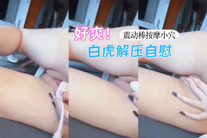 gmink69震动棒按摩,白虎小穴解压自慰