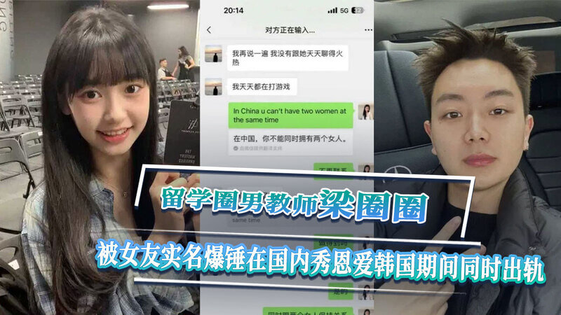 留学圈男教师梁圈圈 被女友实名爆锤 恩爱韩国期间同时出轨