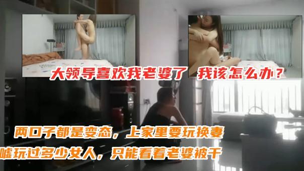 老婆在卧室被上司按着猛干，绿帽老公躲在旁边偷看，听着人妻浪叫真带劲。