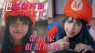 欧美少女化身超级玛丽，用口技征服你