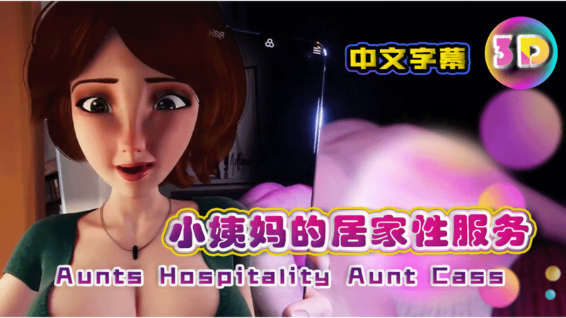 3D小姨妈的居家性服务