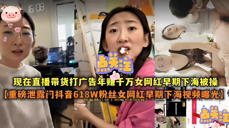 直播带货年入千万女主 早期下海黑料视频曝光