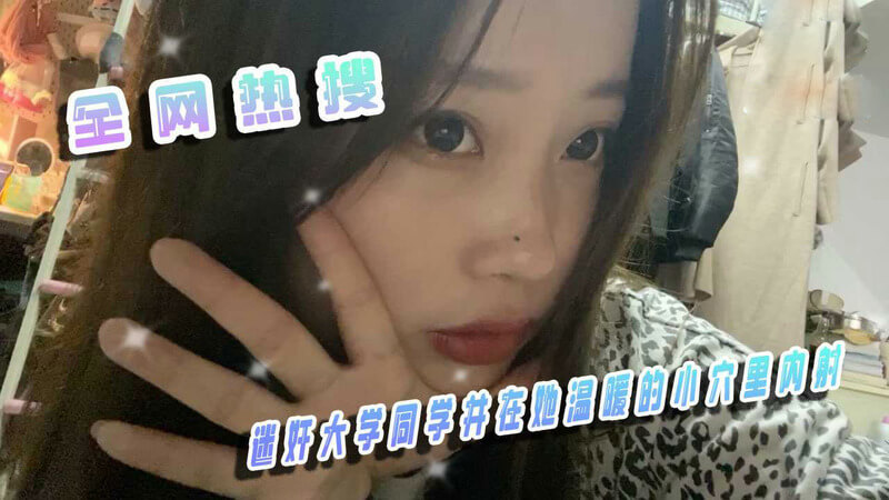 迷奸女同学 调教温暖小穴内射流出