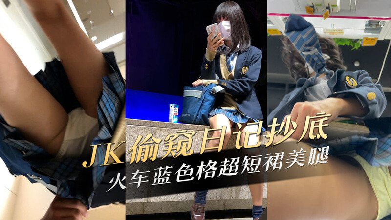 偷窥日记 火车上抄底JK超短裙美腿学生妹