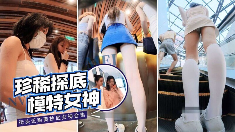 偷窥精选街头偷拍 身材超高极品女神
