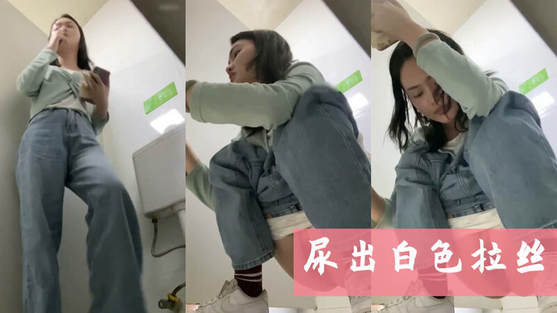 真实厕拍 抽烟妹子蹲在公共厕所马桶上尿尿 白浆滴落
