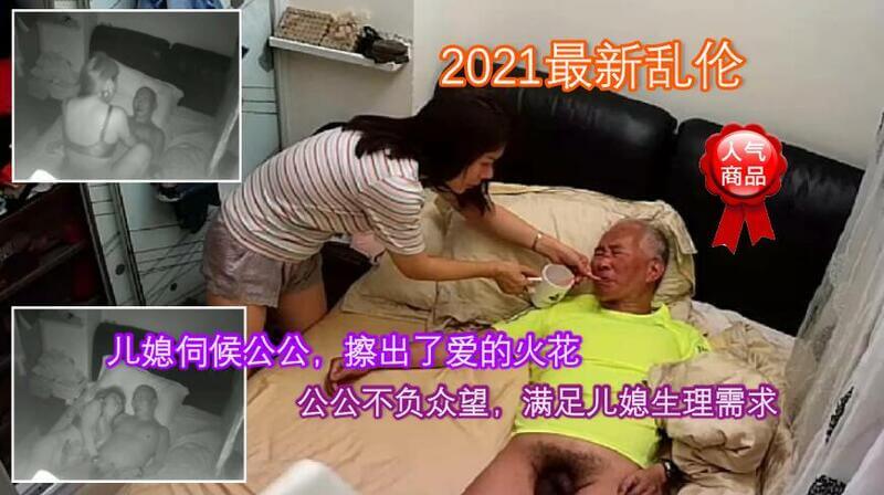 监控乱伦. 美丽儿媳照顾公公起居，日久生情玩起了乱伦