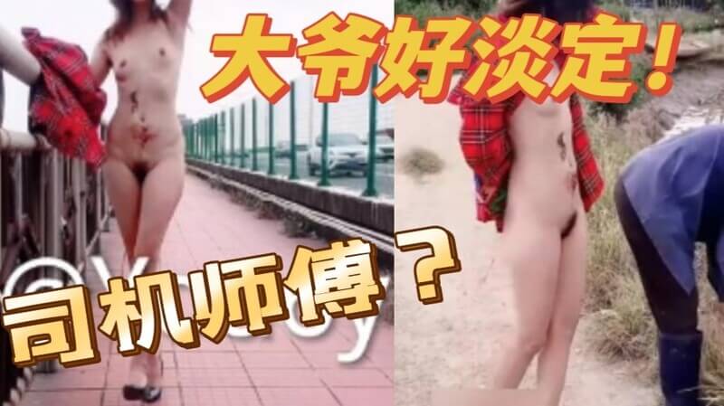 国产露出，淫妻母狗悠悠路边全裸，还下地勾引农民伯伯！
