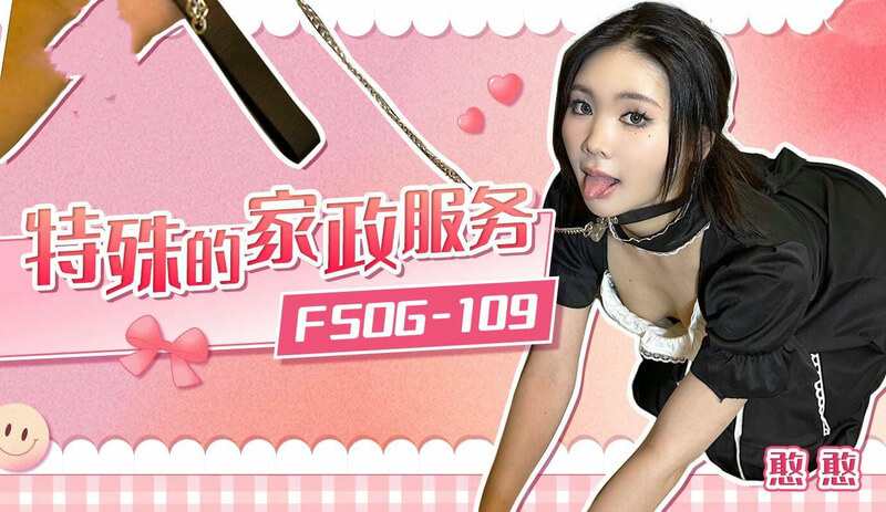 特殊的家政服务，满足你一切需求——国产原创扣扣传媒