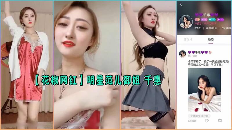 花椒网红明星范儿御姐 千惠