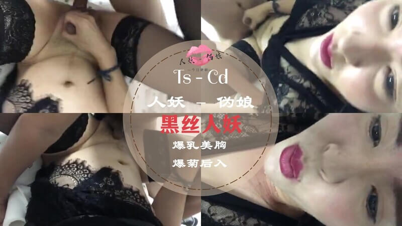 爆菊黑丝御姐人妖