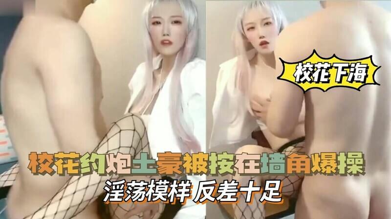 校花下海校花约炮土豪被按在墙角爆操，淫荡模样，反差十足。