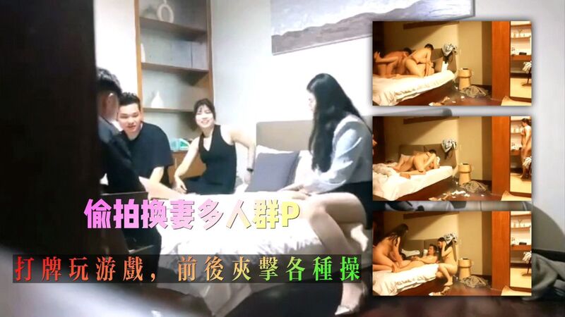 今晚两对极品情侣换妻开房，群P打牌做爱游戏玩嗨，前后夹击各种姿势操翻天。