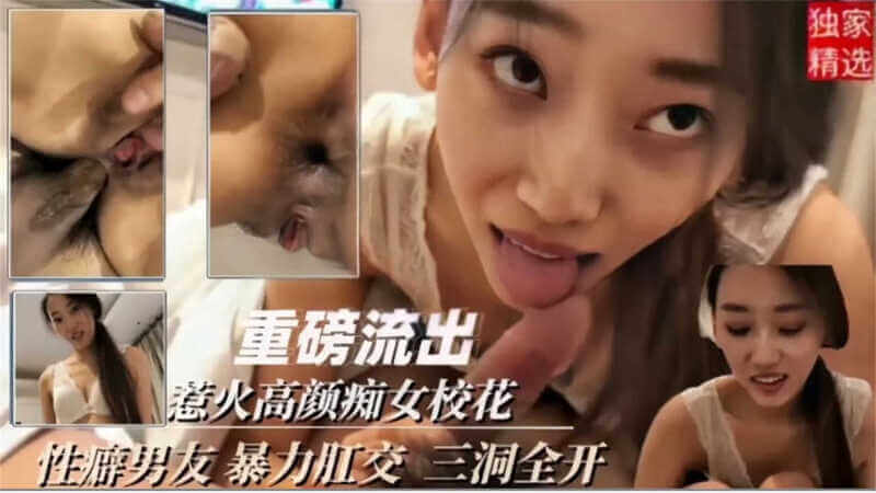 惹火校花痴女变态性癖，暴力男友狂野肛交，三洞齐开享肉欲纵欲