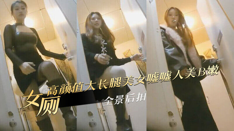 商城女厕偷拍实录：高颜值大长腿美女如厕全景后拍，人美B嫩无死角