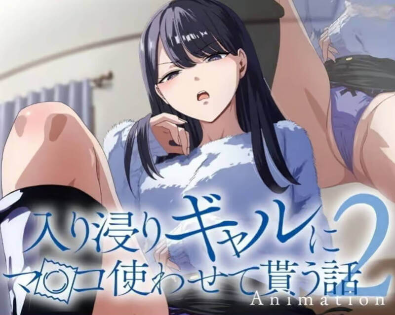 泡在我家的辣妹同意让我使用她的小穴2：巨乳JK的禁忌无套内射物语
