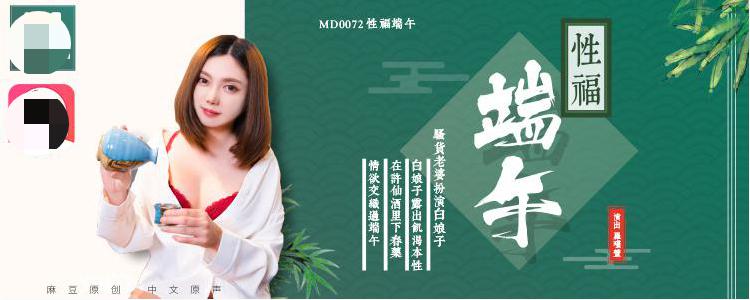 性福端午之现代白蛇传，口交性远有你