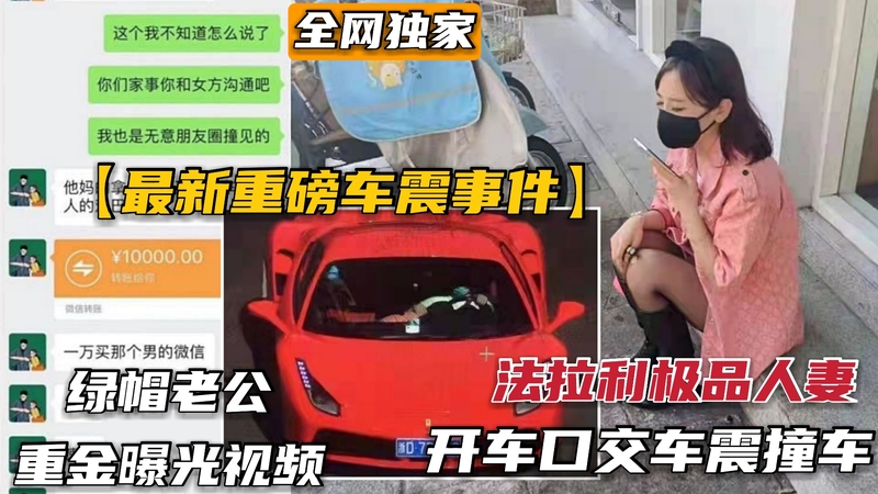 独家重磅大瓜法拉利女车主车震，口交双龙3P时撞车，绿帽老公重金买下车载视频独家曝光！